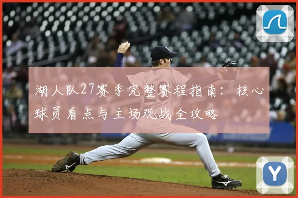 湖人队27赛季完整赛程指南：核心球员看点与主场观战全攻略