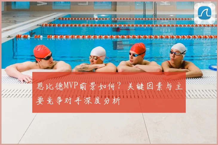 恩比德MVP前景如何？关键因素与主要竞争对手深度分析